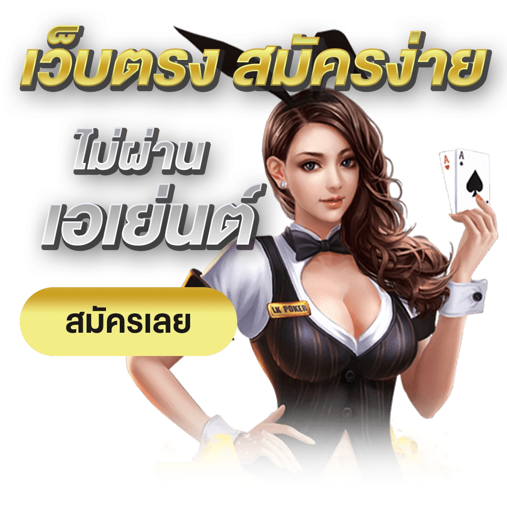 เว็บตรง มั่นคง ปลอดภัย 100